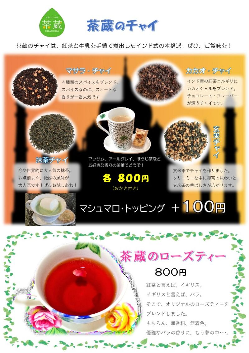 チャイとローズティー