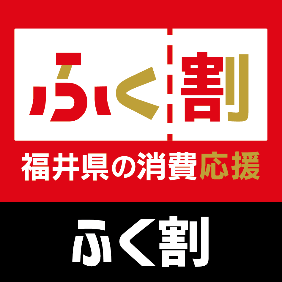  福井県の消費応援 キャンペーン ふく割2021