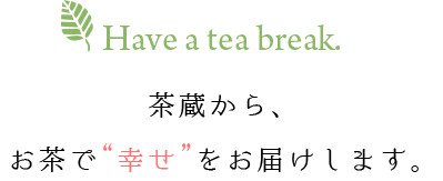 茶蔵から、お茶で幸せをお届けします。